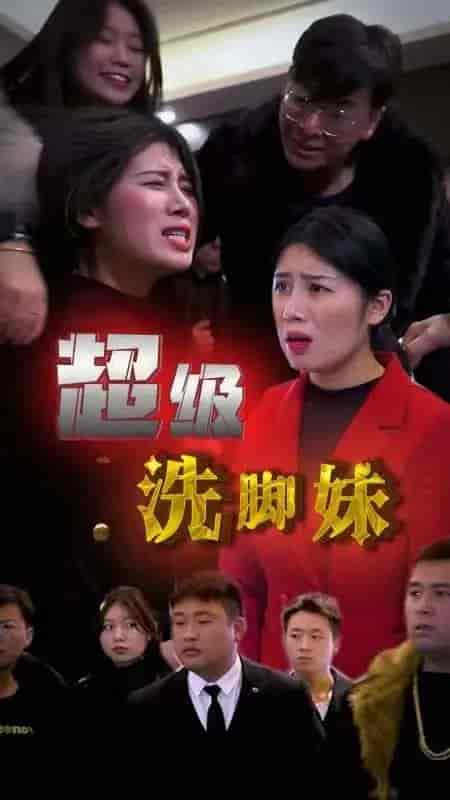 超级洗脚妹-62集-初遇资源网