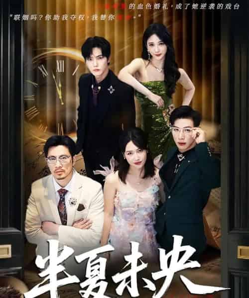 半夏未央(70)韩江宇&高明君-初遇资源网