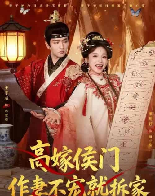 高嫁侯门,作妻不宠就拆家(81集全)王宇威&董玥妤-初遇资源网