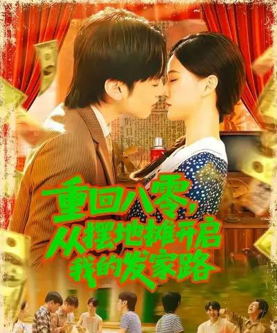 重回八零从摆地摊开启我的发家路&重回八零从摆地摊开启我的发家路 (92集) 屈婉琼-初遇资源网