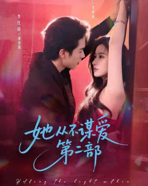 她从不谋爱第二部（80集全）李红雨＆张玉娇（张张）-初遇资源网