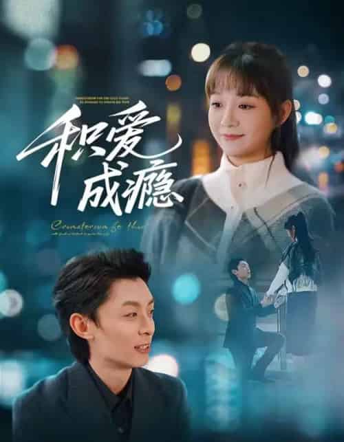 积爱成瘾(79集全)晓凡&孙伟豪-初遇资源网