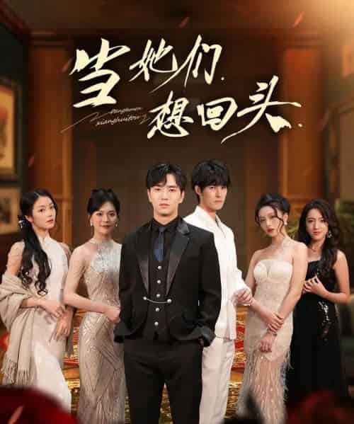 当她们想回头（54集全）张潇予＆田星熠-初遇资源网