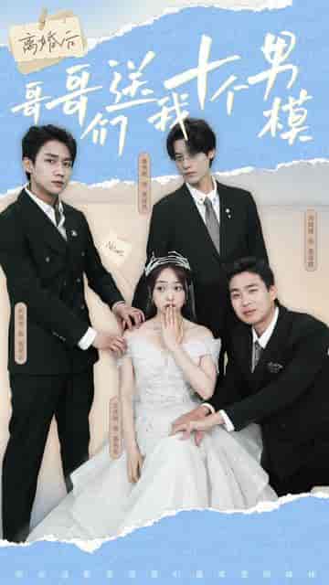 离婚后，哥哥们送我十个男模（三个哥哥送我十个男模）（30集）-初遇资源网