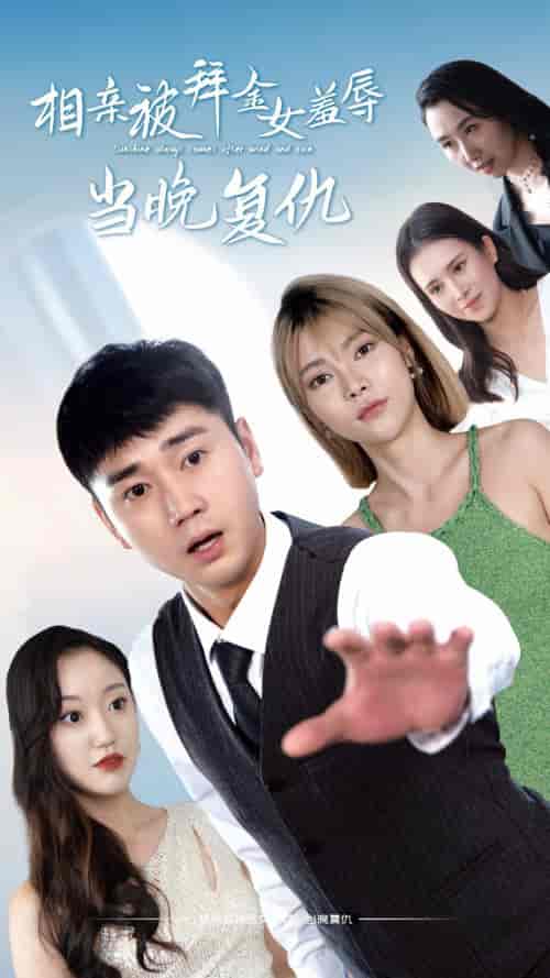 相亲被拜金女羞辱当晚复仇（80集）-初遇资源网