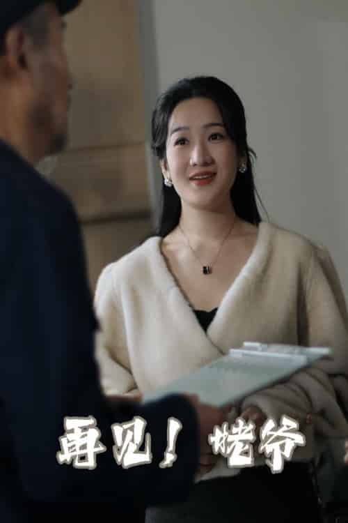 再见姥爷（35集全）-初遇资源网