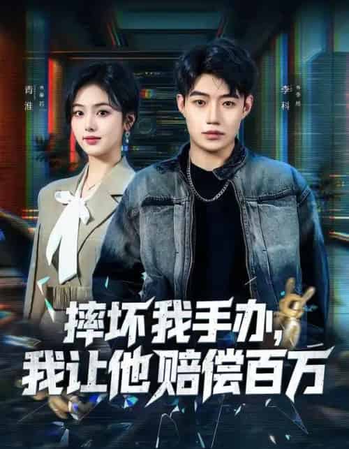 摔坏我手办，我让他赔偿百万（70集全）青淮＆李科-初遇资源网