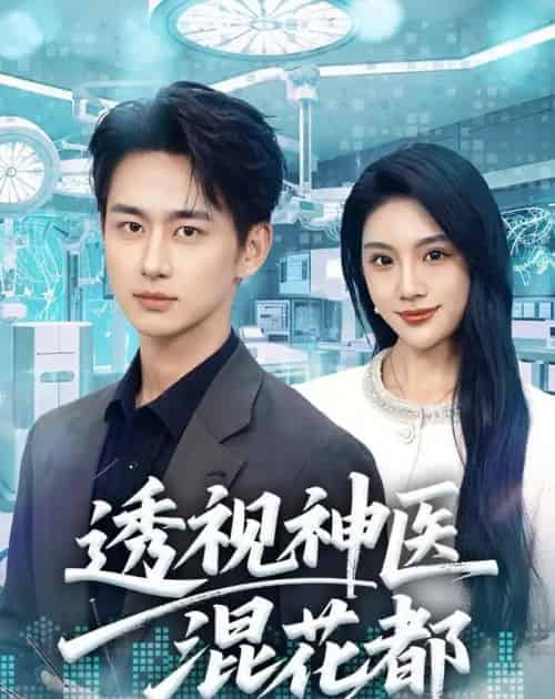 透视神医混花都（80集全）陈柄希＆齐博然 - 夸克短剧