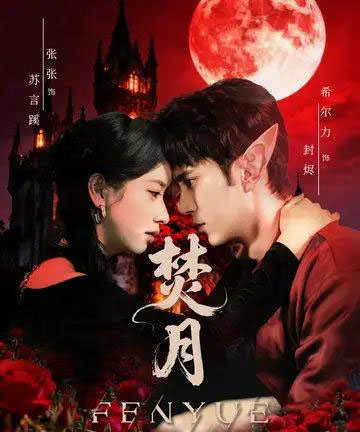焚月（61集全）张张（张玉娇）＆希尔力-初遇资源网