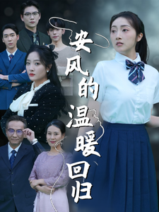 安风的温暖回归（62集全）-初遇资源网