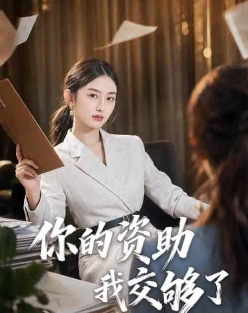 你的资助我交够了(59集全)吴杰&杨可忻-初遇资源网
