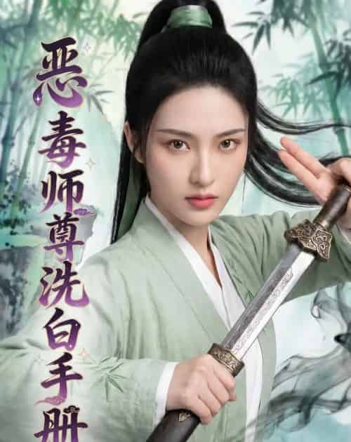 恶毒师尊洗白手册 恶毒师尊洗白手册
