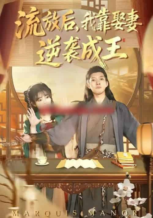 流放后,我靠娶妻逆袭成王(95集全)白羽&陈汶汐-初遇资源网