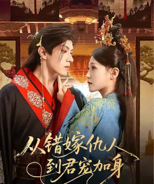 从错嫁仇人到君宠加身（60集）谢九昭-初遇资源网