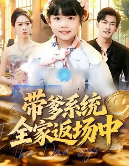 带爹系统全家返场中（90集全）杨姝音＆李柏谊-初遇资源网