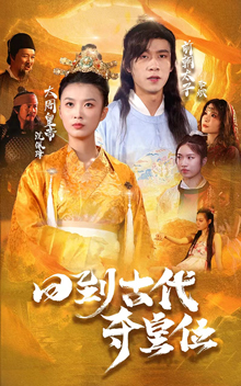 回到古代夺皇位（100集全）-初遇资源网