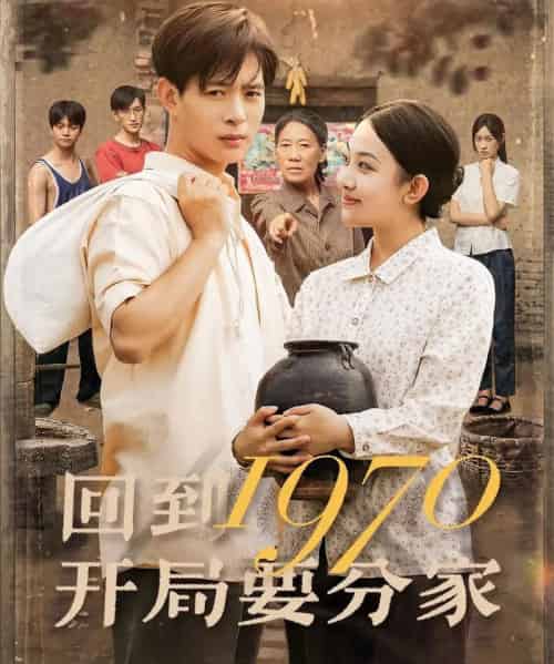 回到1970开局要分家(79集)史宣洪&刘子洋-初遇资源网