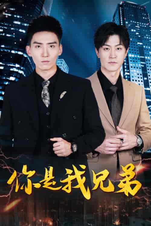 你是我兄弟（69集）范祺-初遇资源网