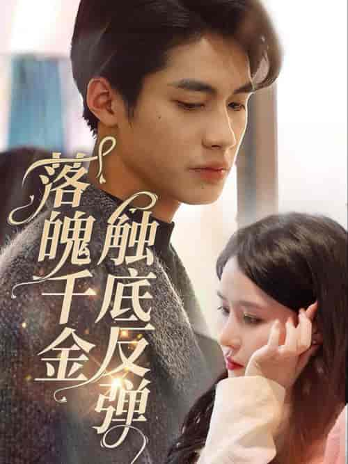 落魄千金触底反弹(83集全)杨鹏丞&张紫淋-初遇资源网
