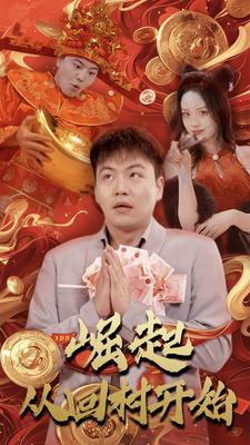 崛起从回村开始（52集）-初遇资源网