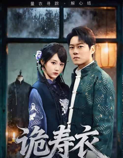 诡寿衣＆七日迷局（75集全）林千仟＆牛野-初遇资源网