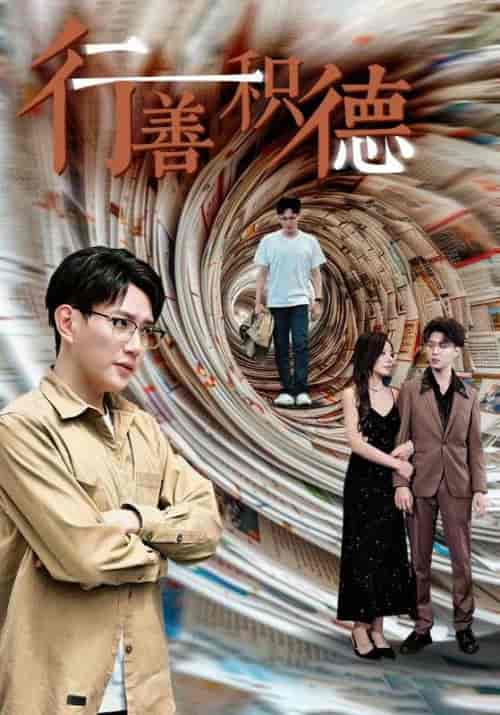 行善积德（50集）秦浩＆陈倩-初遇资源网