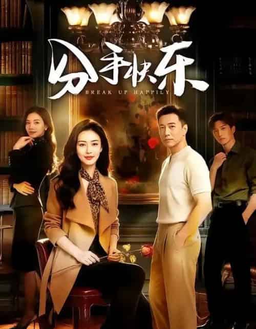 分手快乐（40集全）AI-初遇资源网