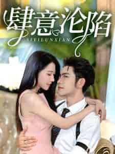 肆意沦陷（73集）张启璇-初遇资源网