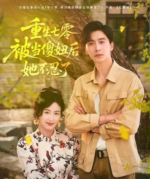 重生七零被当傻妞后她不忍了（80集）刘益兵＆伍昕宇-初遇资源网