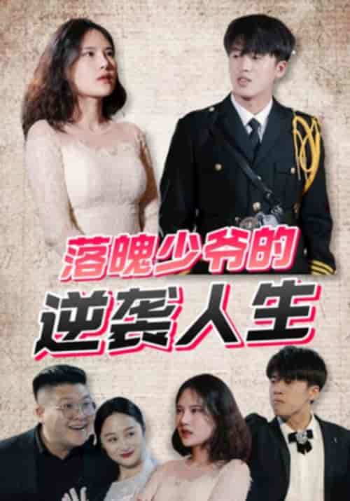 落魄少爷的逆袭人生(150集全)沈天宇&夏婉清-初遇资源网