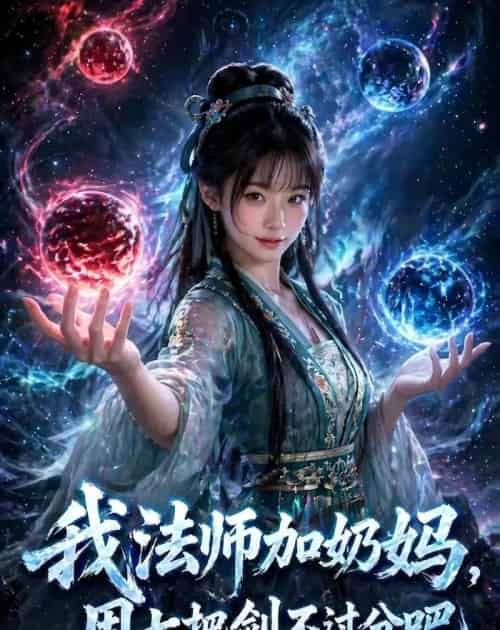 我|法师加奶妈,用七把剑不过分吧真人AI版(113集全)AI-初遇资源网
