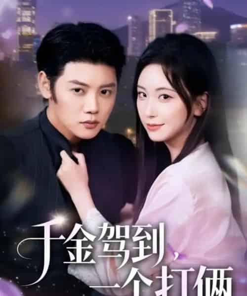 千金驾到,一个打俩(70集全)陈梓阳&胡耀文-初遇资源网