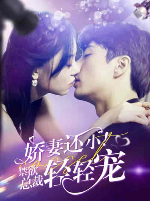 娇妻还小！禁欲总裁轻轻宠（77集全）王楠-初遇资源网
