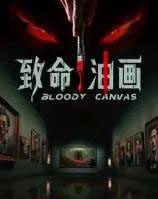 致命油画(15集)AI-初遇资源网