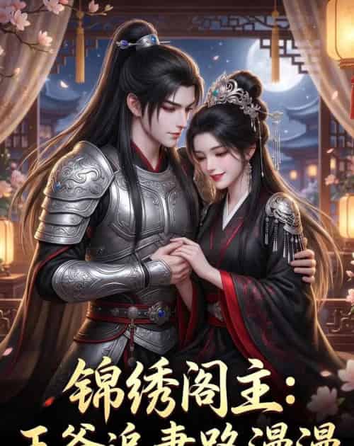 锦绣阁主：王爷追妻路漫漫（50集全）动漫-初遇资源网