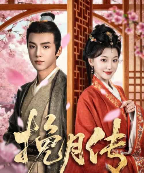 挽月传(80集)黄子淇&何田田-初遇资源网