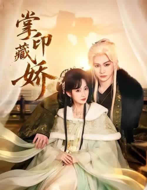 掌印藏娇（65集全）郭佳乐＆许晓诺-初遇资源网