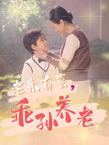 老来有喜乖孙养老（70集全）-初遇资源网