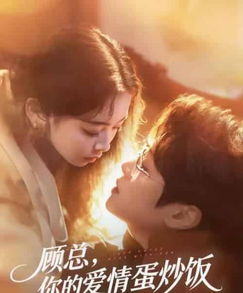 顾总，你的爱情蛋炒饭已送达（141集全）扈帷＆周晓-初遇资源网