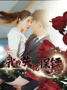 我的失忆保镖（99集全） - 夸克短剧