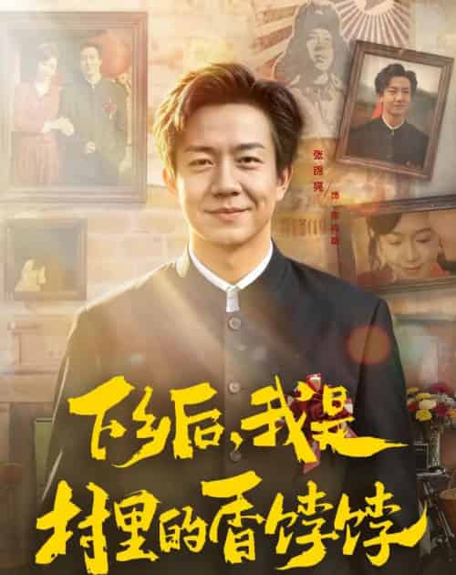 下乡后,我是村里的香饽饽 下乡后,我是村里的香饽饽