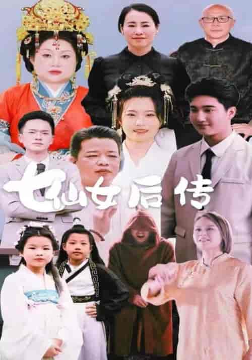 七仙女后传(52集全)宋云山&柳青青-初遇资源网