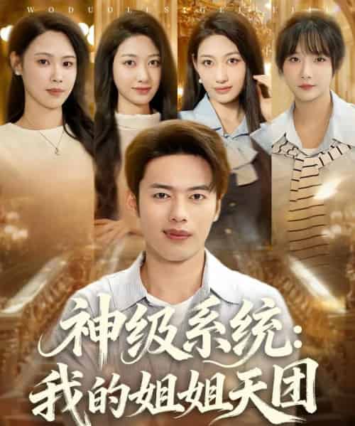 神级系统我的姐姐天团 （89集） 祈乐＆韩─波-初遇资源网