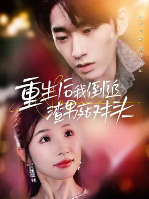 重生后我倒追渣男死对头（30集全）-初遇资源网