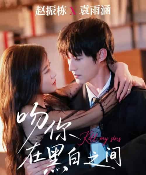吻你在黑白之间(60集全)赵振栋&袁雨涵-初遇资源网
