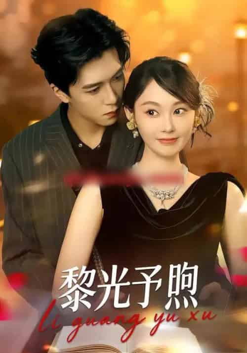 黎光予煦（80集全）熊淞翔＆吴佳诺-初遇资源网