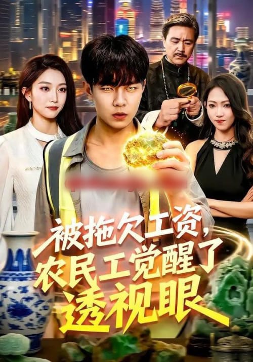 被拖欠工资,农民工觉醒了透视眼 被拖欠工资,农民工觉醒了透视眼