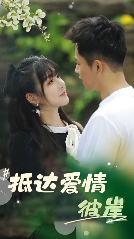 抵达爱情彼岸（81集全）薄宴臣＆陶微微-初遇资源网