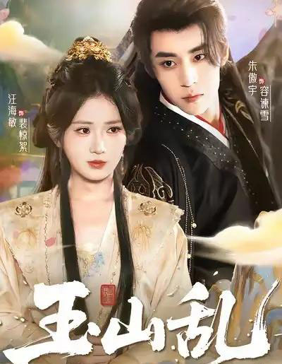 玉山乱(88集全)朱傲宇&汪海敏-初遇资源网
