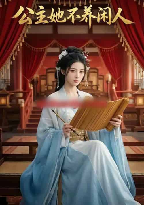 公主她不养闲人(43集全)AI-初遇资源网